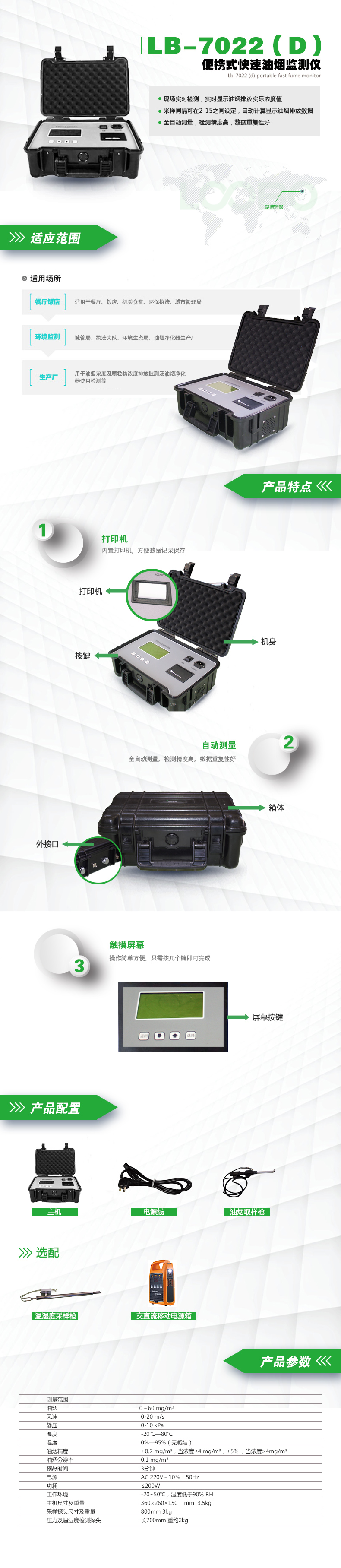 LB-7022(D)便攜式快速油煙監(jiān)測(cè)儀(內(nèi)置鋰電池版).jpg LB-7022(D)便攜式快速油煙監(jiān)測(cè)儀(內(nèi)置鋰電池版).jpg
